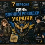 ОФОРМЛЕННЯ ДО 7 ВЕРЕСНЯ 🎖️ «ДЕНЬ ВОЄННОЇ РОЗВІДКИ УКРАЇНИ»