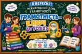 📚✨ ОФОРМЛЕННЯ ДО 8 ВЕРЕСНЯ — МІЖНАРОДНОГО ДНЯ ГРАМОТНОСТІ