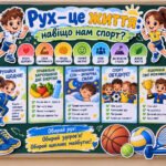💪 Оформлення дошки «Рух — це життя: навіщо нам спорт?» (12 вересня)