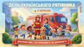 17 вересня — День українського рятівника. Презентація.