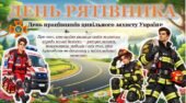 🚒 ДЕНЬ РЯТІВНИКА — готовий комплект матеріалів для виховної години! 🇺🇦🔥 ПРЕЗЕНТАЦІЯ+КОНСПЕКТ+ОФОРМЛЕННЯ+ФОТОРАМКА