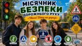 🚦 МІСЯЧНИК БЕЗПЕКИ ДОРОЖНЬОГО РУХУ «УВАГА! ДІТИ НА ДОРОЗІ!» 🚸
