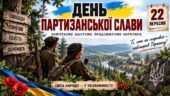 🌲 День партизанської слави. Інтерактивна презентація+конспект
