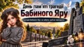 Трагедія Бабиного Яру: не забути, щоб не повторити. Інтерактивна презентація+конспект+оформлення