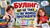 📢 НОВИНКА! ВИХОВНА ГОДИНА ПРО БУЛІНГ «БУЛІНГ: ЩО ЦЕ ТАКЕ І ЯК ЙОМУ ПРОТИДІЯТИ» Презентація+конспект+оформлення+роздатковий матеріал