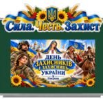 Фото розробки: ДЕНЬ ЗАХИСНИКІВ І ЗАХИСНИЦЬ УКРАЇНИ . Меганабір: презентація+конспект+оформлення+фоторамка+патріотичні окуляри