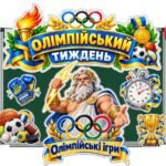 Фото розробки: 🏆 ОЛІМПІЙСЬКИЙ УРОК: СИЛА, ЧЕСНІСТЬ, ДРУЖБА І ШЛЯХ ДО ПЕРЕМОГИ 🇺🇦 (ПРЕЗЕНТАЦІЯ+КОНСПЕКТ+ОФОРМЛЕННЯ+РОБОЧІ АРКУШІ+ФОТОБУТАФОРІЯ+ФОТОРАМКА)