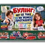 Фото розробки: 📢 НОВИНКА! ВИХОВНА ГОДИНА ПРО БУЛІНГ «БУЛІНГ: ЩО ЦЕ ТАКЕ І ЯК ЙОМУ ПРОТИДІЯТИ» Презентація+конспект+оформлення+роздатковий матеріал