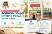 Робочий зошит з історії України. 9 клас НУШ для учнів з ООП — 52 уроки, 104 робочі сторінки | Пометун, 2026