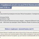 Фото розробки: Тема 7. Українські землі у складі Речі Посполитої в І половині XVII століття.