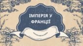 Презентація “Імперія у Франції. Наполеонівські війни”.