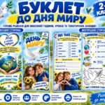 🕊 БУКЛЕТ «ДЕНЬ МИРУ» 💙💛
