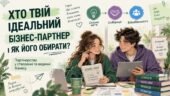 Презентація «Хто твій ідеальний бізнес-партнер і як його обирати?»