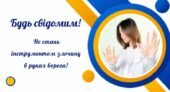 Інформаційна бесіда “Будь свідомим! Не стань інструментом злочину в руках ворога” ха