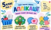 АПЛІКАЦІЇ ЗБД — 5 КЛАС