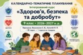 Календарно-тематичне планування ЗБД, 9 клас, за модельною навчальною програмою Василенко С. В., Колотій Л. П. на 2026/2027 навчальний рік.