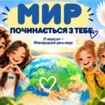 Комплект до Міжнародного дня миру “Мир починається з тебе “