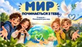 Комплект до Міжнародного дня миру “Мир починається з тебе “