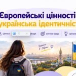 Презентація ” Європейські цінності й українська ідентичність” 9 клас