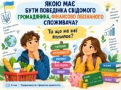 Презентація «Якою має бути поведінка свідомого громадянина, фінансово обізнаного споживача, та що на неї впливає?»