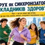 Презентація “Рух як синхронізатор складників здоров’я” 9 клас