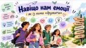 Презентація “Навіщо нам емоції і як із ними “дружити” 9 клас