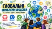 Презентація “Глобальні проблеми людства та їх вплив на здоров’я, безпеку, добробут” 9 клас