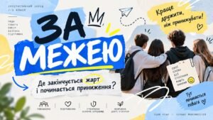 Інтерактивний захід про булінг «За межею»