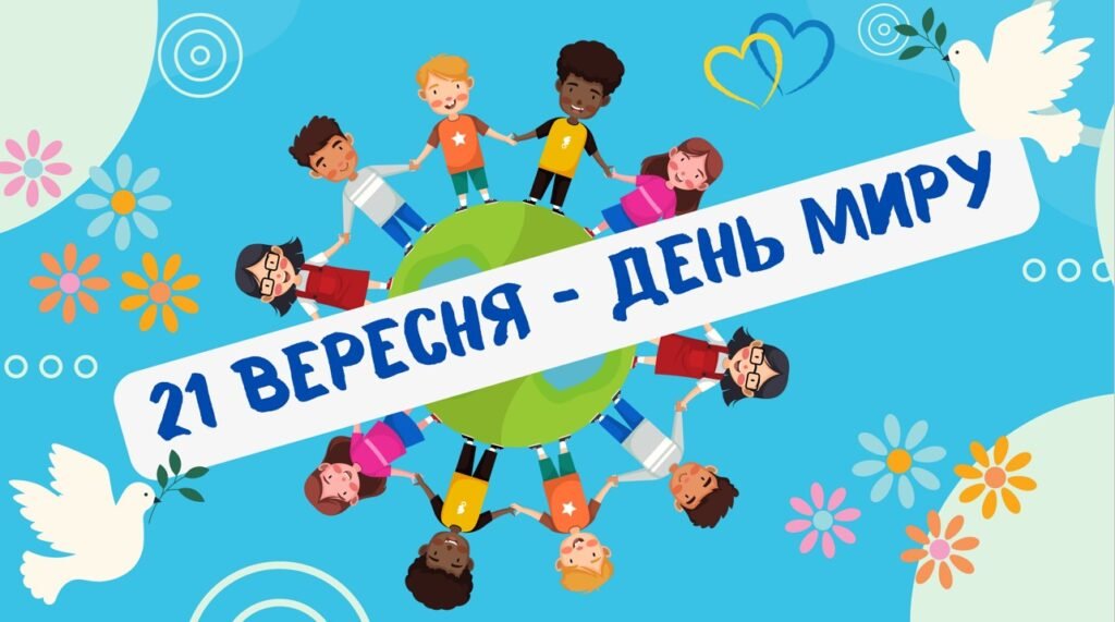 Головне зображення розробки: Комплект до Дня Миру ( 21 вересня)