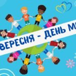 Комплект до Дня Миру ( 21 вересня)