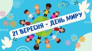 Комплект до Дня Миру ( 21 вересня)