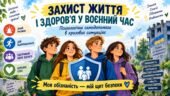 Презентація “Захист життя і здоров’я у воєнний час”