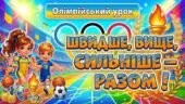 ОЛІМПІЙСЬКИЙ УРОК