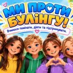 «Міжнародний день протидії булінгу — «Ми проти булінгу!» Презентація, конспект, 3 робочі аркуші та творча робота «Долонька допомоги»
