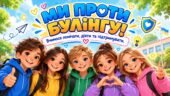 «Міжнародний день протидії булінгу — «Ми проти булінгу!» Презентація, конспект, 3 робочі аркуші та творча робота «Долонька допомоги»