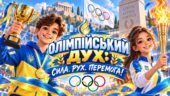 Сучасна мегапрезентація до Олімпійського уроку “Олімпійський дух: сила, рух, перемога!”