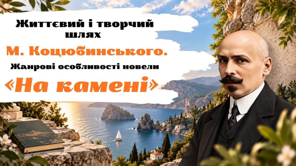 Головне зображення розробки: Презентація “Життєвий і творчий шлях М. Коцюбинського. Крим у його творчості. Жанрові особливості новели «На камені», 9клас НУШ