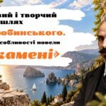 Презентація “Життєвий і творчий шлях М. Коцюбинського. Крим у його творчості. Жанрові особливості новели «На камені», 9клас НУШ