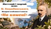 Презентація “Життєвий і творчий шлях М. Коцюбинського. Крим у його творчості. Жанрові особливості новели «На камені», 9клас НУШ