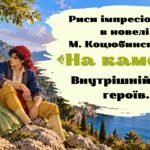 Презентація «Риси імпресіонізму в новелі М. Коцюбинського “На камені”. Внутрішній світ героїв».