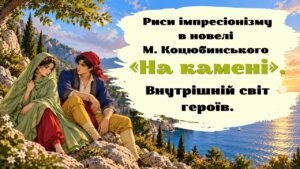 Презентація «Риси імпресіонізму в новелі М. Коцюбинського “На камені”. Внутрішній світ героїв».