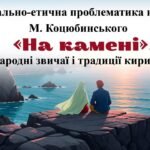 Презентація “Морально-етична проблематика новели М. Коцюбинського «На камені». Народні звичаї і традиції киримли”. 9 клас НУШ