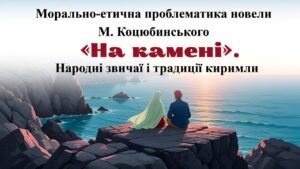 Презентація “Морально-етична проблематика новели М. Коцюбинського «На камені». Народні звичаї і традиції киримли”. 9 клас НУШ