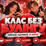 Стоп Булінг. Клас без булінгу.