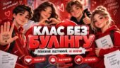 Стоп Булінг. Клас без булінгу.