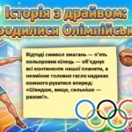 Фото розробки: ОЛІМПІЙСЬКИЙ УРОК