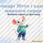 Фото розробки: Виховна година до Дня миру «Стюарт Літтл і секрет мирного серця» (презентація + роздатковий матеріал)
