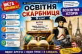 МЕГА НОВИНКА! Всесвітня історія. 9 клас — робочі аркуші + комплексна контрольна робота до Розділу І