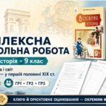 Комплексна контрольна робота «Європа, Америка і світ наприкінці XVIII — у першій половині XIX ст.» | Всесвітня історія, 9 клас | За підручниками О. По