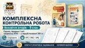 Комплексна контрольна робота «Європа, Америка і світ наприкінці XVIII — у першій половині XIX ст.» | Всесвітня історія, 9 клас | За підручниками О. По
